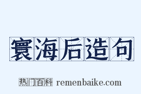 寰海后造句是什么意思的图片